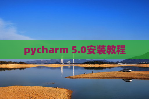 pycharm 5.0安装教程 pycharm 5.0安装教程